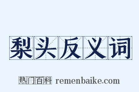 梨头反义词是什么意思的图片
